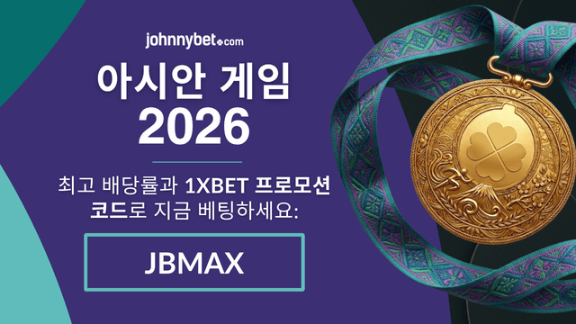 2026 아시안 게임 배당 사이트