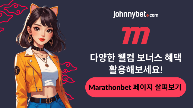 마라톤벳 프로모션 코드 2026