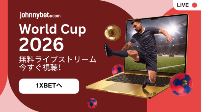 2026年のワールドカップの無料配信 