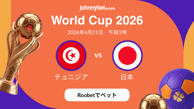 日本対チュニジア　優勝予想オッズ
