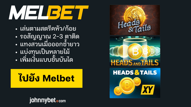 ทริคเล่นหัวก้อย