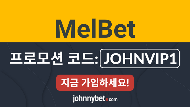 Melbet 프로모션 코드 2026
