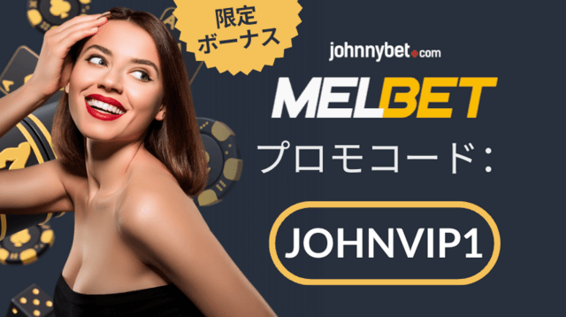 melbet 最新ボーナスコード