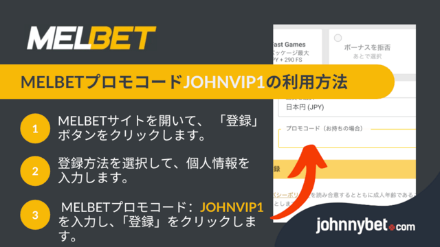 melbet プロモコード利用方法
