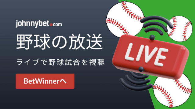 野球のライブベッティング