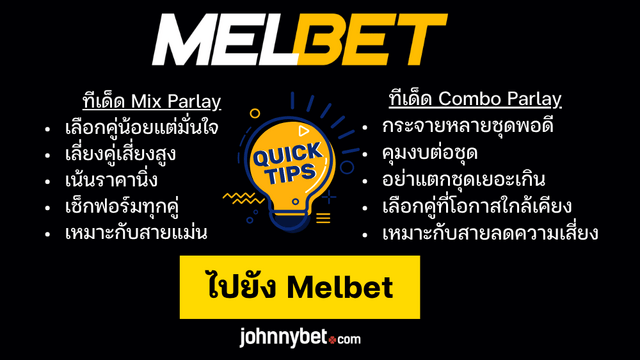 เคล็ดลับแทงมิกซ์พาร์เลย์ คอมโบพาร์เลย์