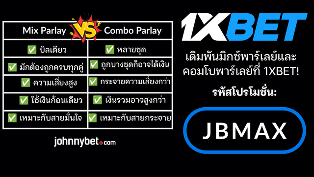 วิธีแทงมิกซ์พาร์เลย์ คอมโบพาร์เลย์