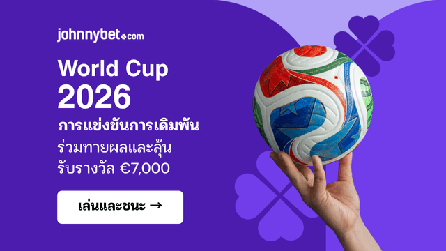 การแข่งขันทายบอลโลก 2026 ฟรี