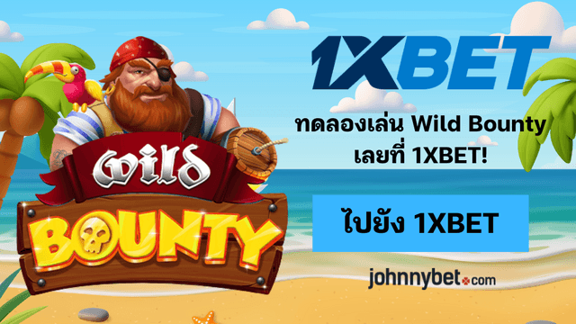 วิธีเล่น Wild Bounty