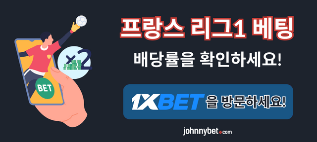 프랑스 리그1 베팅 배당률