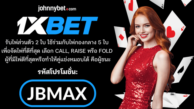 กติกา Texas Hold’em