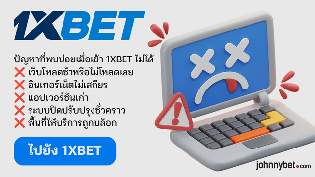 ปัญหาทำไมเข้า 1XBET ไม่ได้