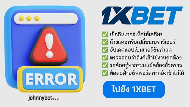วิธีแก้ปัญหา 1XBET ไม่โหลด