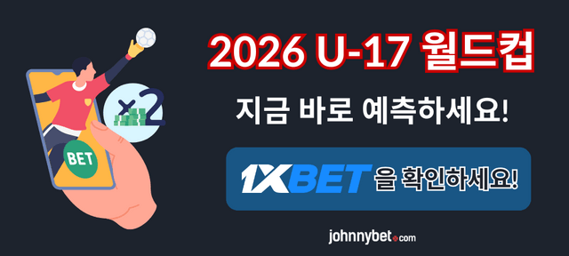 U-17 월드컵 예측 사이트
