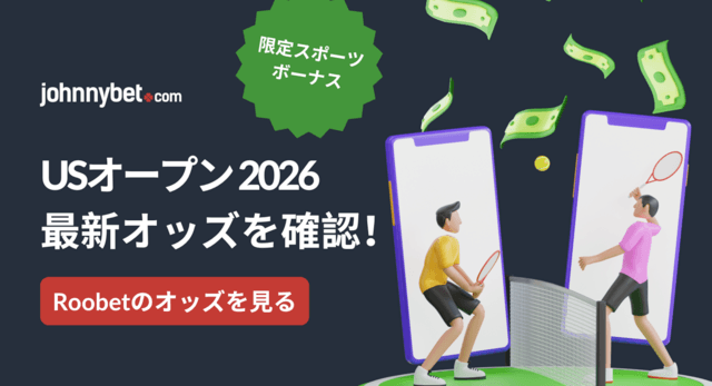 全米オープン2026　オッズ