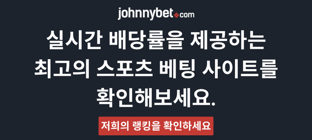 라이브 베팅 배당 사이트