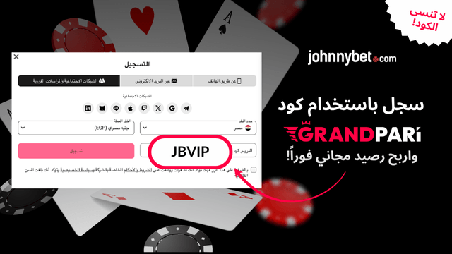 التسجيل باستخدام البروموكود GrandPari 2026