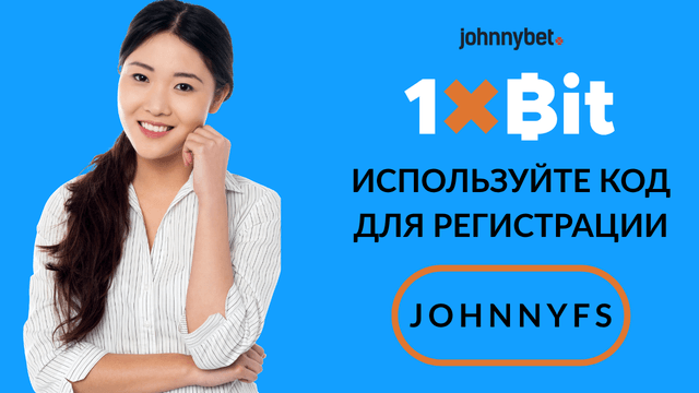 промокод 1xbit для регистрации 
