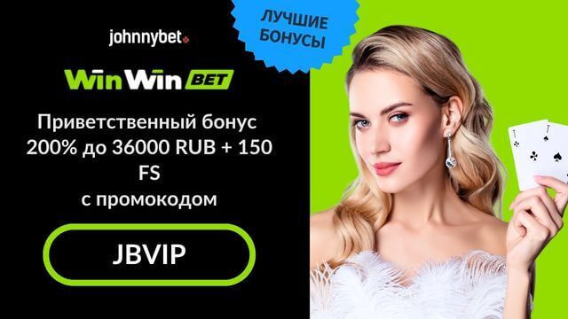 WinWin bet промокод 2026