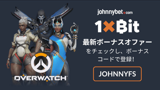 オーバーウォッチでの賭け