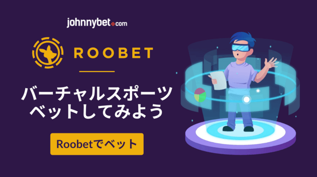 バーチャルスポーツ ベッティング