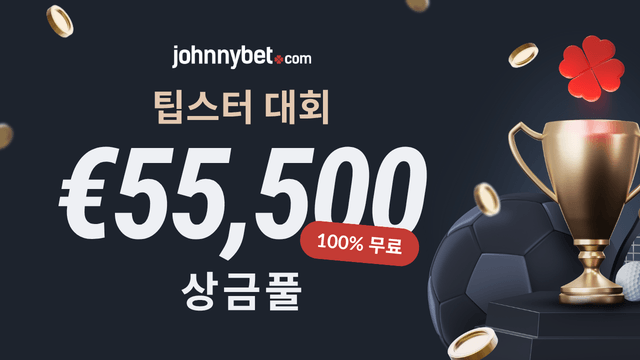 2026/2027 무료 팁스터 대회