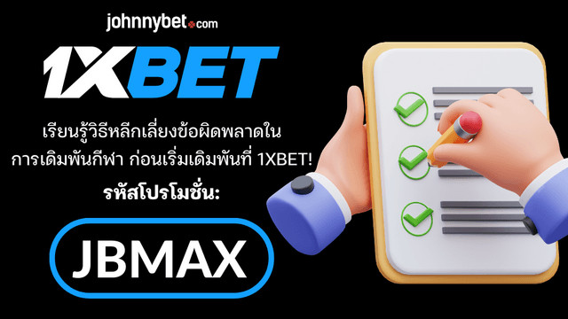 เคล็ดลับการหลีกเลี่ยงข้อผิดพลาดในการเดิมพันกีฬา