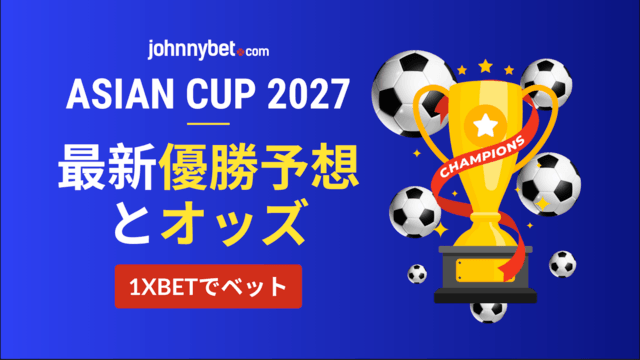 AFCアジアカップ2027予想