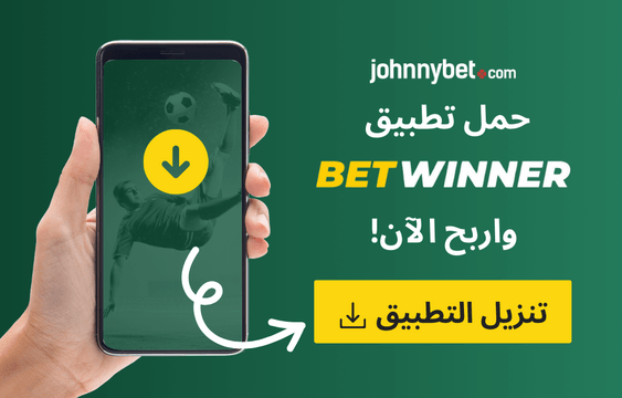 تنزيل تطبيق Betwinner 2026