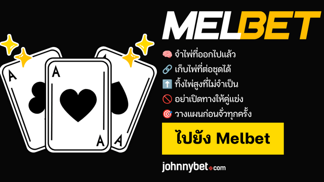 กลยุทธ์ รัมมี 3ใบ