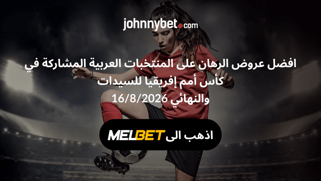 احسن عرض للرهان على افكون للسيدات