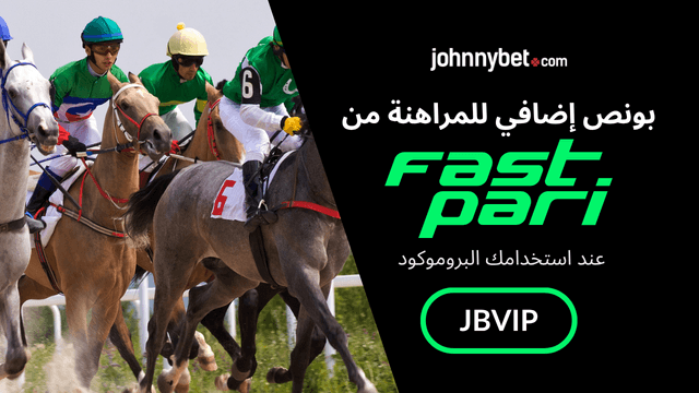 بروموكود FastPari 2026