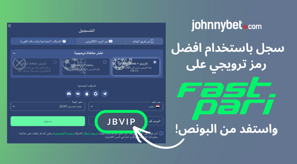 تسجيل باستخدام بروموكود فاست باري 2026