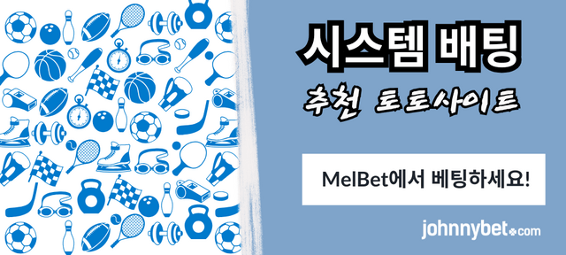 스포츠 시스템 배팅 좋은 사이트