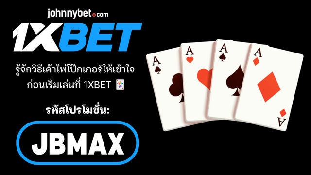 คู่มือการนับไพ่โป๊กเกอร์