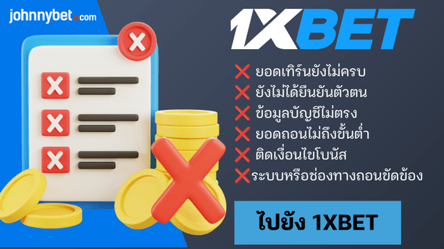 สาเหตุถอนเงิน 1XBET ไม่ได้