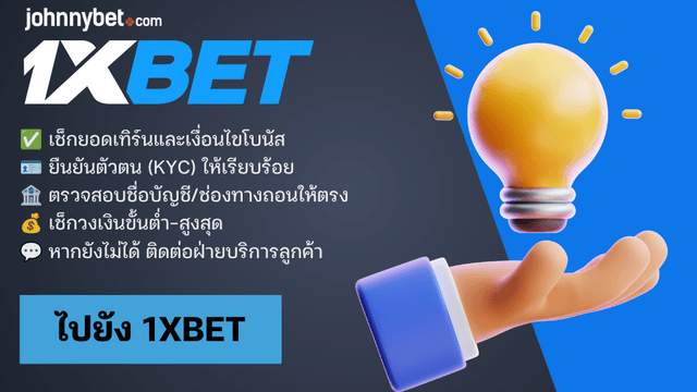 วิธีถอนเงิน 1XBET ให้ไม่มีปัญหา