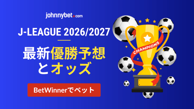 Jリーグ2026/2027 予想オッズ