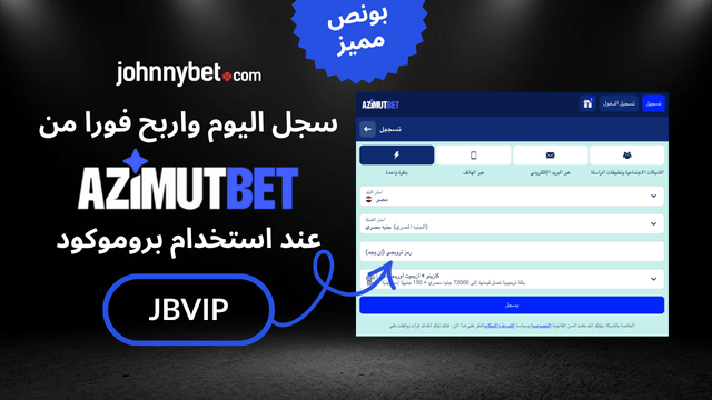 تسجيل باستخدام بروموكود ازيموتبت 2026