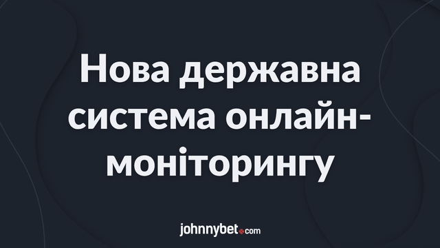 Нова державна система онлайн-моніторингу азартних ігор