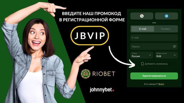 Riobet промокод 2026