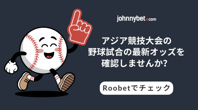 アジア競技大会 最新オッズ