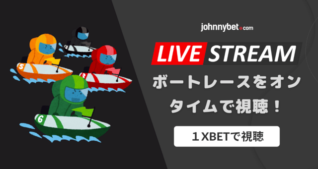 ボートレース ライブ中継