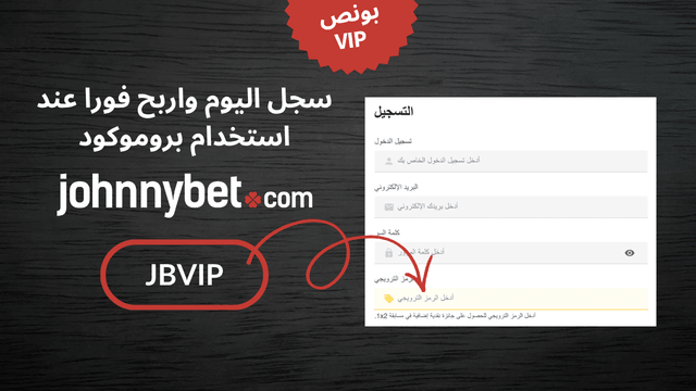 التسجيل باستخدام الرمز الترويجي JohnnyBet 2026