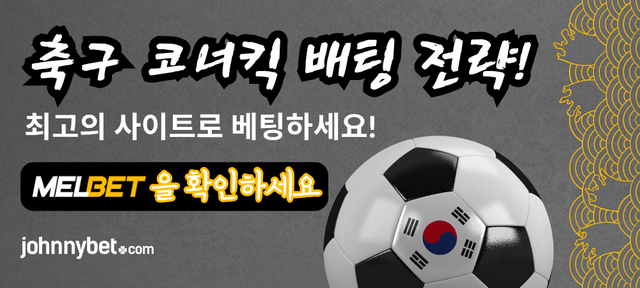 축구 코너킥 배팅 사이트 2026