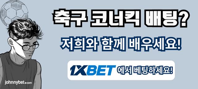 축구 코너킥 배팅 방법 2026