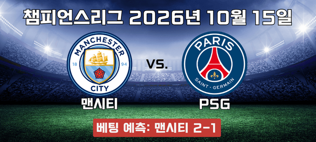 맨시티 대 PSG 승리 예측