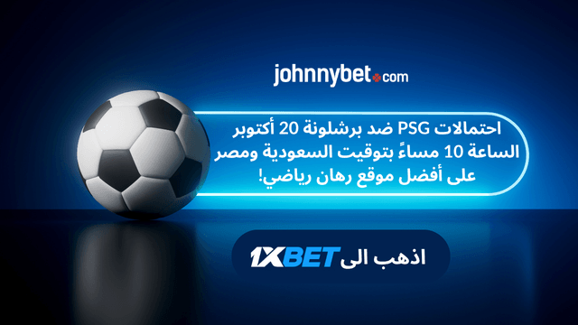 احسن احتمالات لمباراة برشلونة وPSG