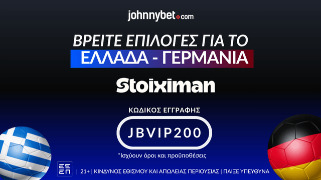 Στοίχημα Ελλάδα - Γερμανία
