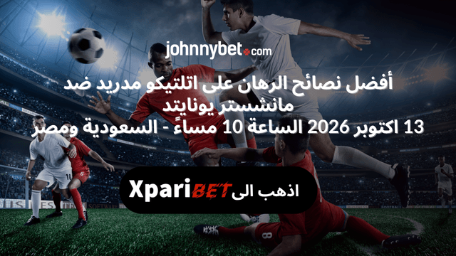 نصائح مجانية رهان على اتلتيكو مدريد ضد مانشستر يونايتد